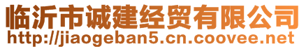 臨沂市誠建經貿有限公司