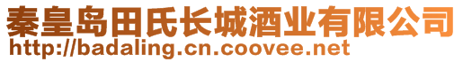 秦皇島田氏長城酒業(yè)有限公司