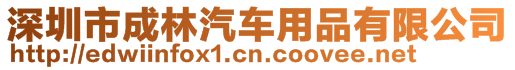 深圳市成林汽車用品有限公司