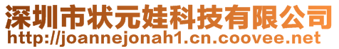 深圳市狀元娃科技有限公司