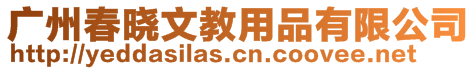 廣州春曉文教用品有限公司