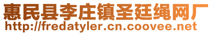 惠民縣李莊鎮(zhèn)圣廷繩網(wǎng)廠