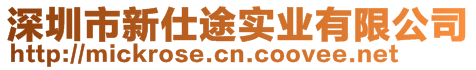 深圳市新仕途實業(yè)有限公司