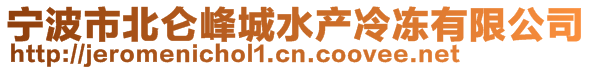 宁波市北仑峰城水产冷冻有限公司