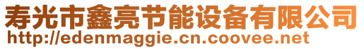 壽光市鑫亮節(jié)能設(shè)備有限公司