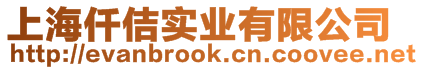 上海仟佶實業(yè)有限公司
