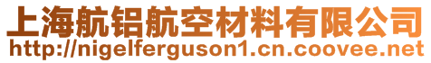 上海航铝航空材料有限公司