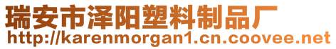 瑞安市澤陽塑料制品廠