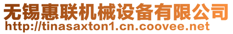 無錫惠聯(lián)機(jī)械設(shè)備有限公司