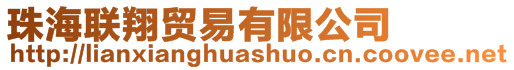 珠海聯翔貿易有限公司