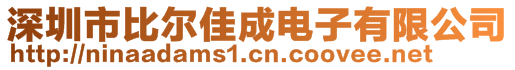 深圳市比爾佳成電子有限公司
