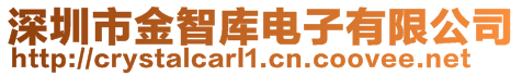 深圳市金智庫(kù)電子有限公司