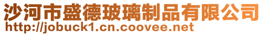沙河市盛德玻璃制品有限公司