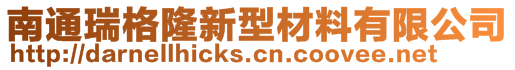 南通瑞格隆新型材料有限公司