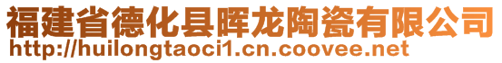 福建省德化县晖龙陶瓷有限公司