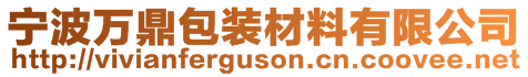 寧波萬鼎包裝材料有限公司