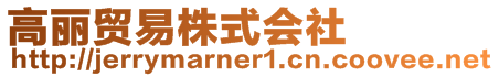 高麗貿(mào)易株式會(huì)社