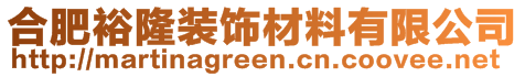 合肥裕隆裝飾材料有限公司