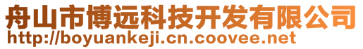 舟山市博遠科技開發(fā)有限公司