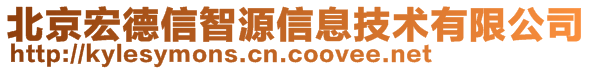 北京宏德信智源信息技術(shù)有限公司