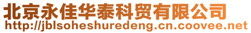 北京永佳華泰科貿有限公司