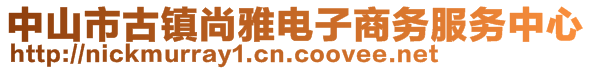 中山市古鎮(zhèn)尚雅電子商務(wù)服務(wù)中心