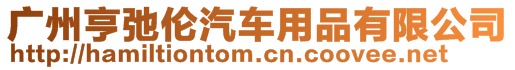 廣州亨弛倫汽車用品有限公司