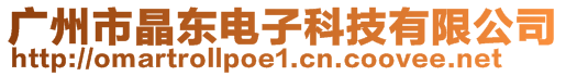 廣州市晶東電子科技有限公司