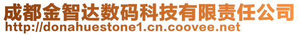 成都金智達(dá)數(shù)碼科技有限責(zé)任公司