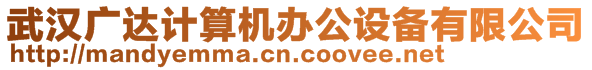 武漢廣達(dá)計(jì)算機(jī)辦公設(shè)備有限公司