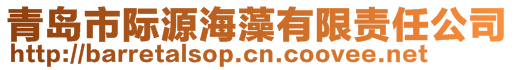 青島市際源海藻有限責任公司