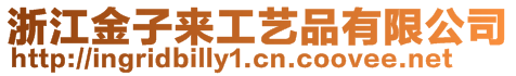 浙江金子來工藝品有限公司