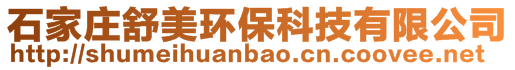 石家莊舒美環(huán)保科技有限公司