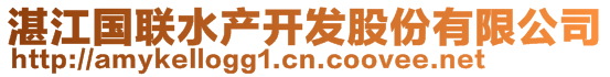 湛江國聯(lián)水產(chǎn)開發(fā)股份有限公司