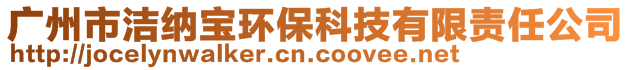 廣州市潔納寶環(huán)保科技有限責(zé)任公司