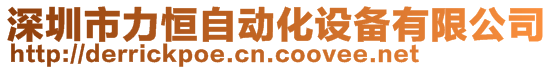 深圳市力恒自動化設(shè)備有限公司