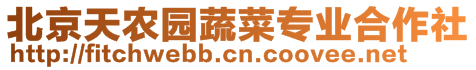 北京天農(nóng)園蔬菜專業(yè)合作社