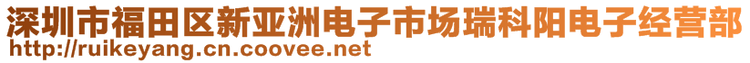 深圳市福田區(qū)新亞洲電子市場(chǎng)瑞科陽(yáng)電子經(jīng)營(yíng)部