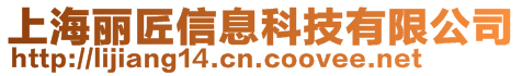 上海麗匠信息科技有限公司