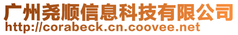 广州尧顺信息科技有限公司