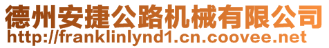 德州安捷公路機械有限公司