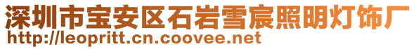 深圳市寶安區(qū)石巖雪宸照明燈飾廠