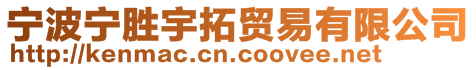 寧波寧勝宇拓貿(mào)易有限公司