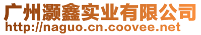 廣州灝鑫實(shí)業(yè)有限公司