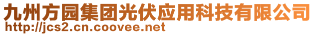 九州方園集團(tuán)光伏應(yīng)用科技有限公司