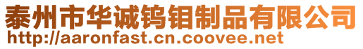 泰州市華誠鎢鉬制品有限公司