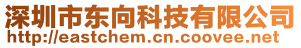 深圳市东向科技有限公司