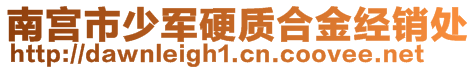 南宫市少军硬质合金经销处