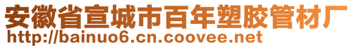 安徽省宣城市百年塑膠管材廠