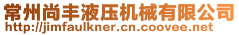 常州尚豐液壓機械有限公司